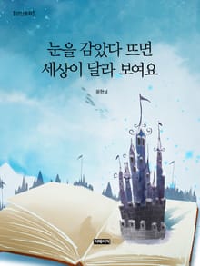 눈을 감았다 뜨면 세상이 달라 보여요 (성인동화)