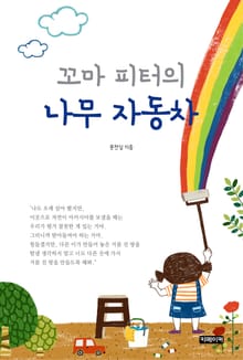 꼬마 피터의 나무 자동차
