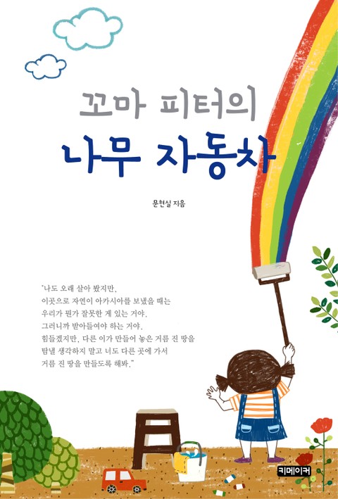 꼬마 피터의 나무 자동차 표지 이미지