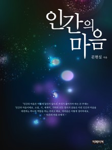 인간의 마음