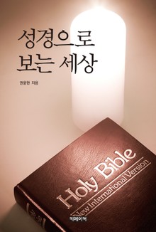 성경으로 보는 세상