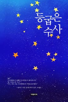 등 굽은 수사