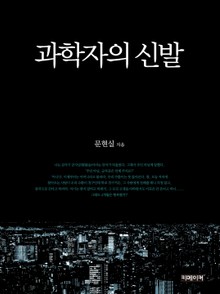 과학자의 신발