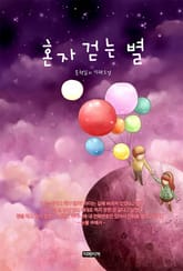 혼자 걷는 별 표지 이미지