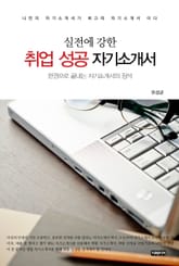 실전에 강한 취업 성공 자기소개서 표지 이미지