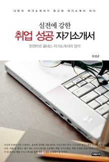 실전에 강한 취업 성공 자기소개서