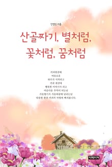 산골짜기 ,별처럼 ,꽃처럼 ,꿈처럼