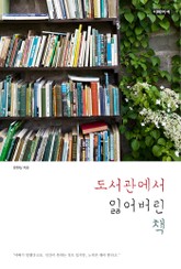 도서관에서 잃어버린 책 표지 이미지