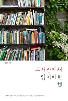 도서관에서 잃어버린 책