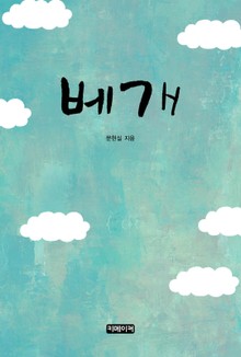 베개