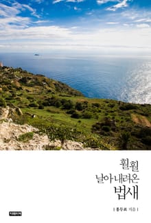 훨훨 날아 내려온 법새