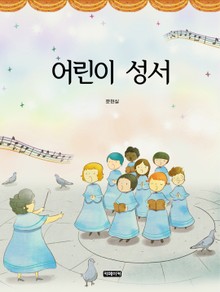 어린이 성서 