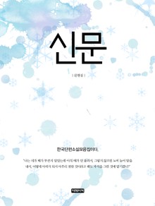 신문