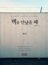 휴먼스토리텔링 벽을 만났을 때 제1권 표지 이미지