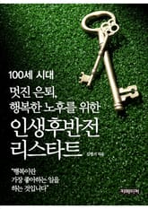 인생후반전 리스타트 표지 이미지