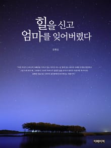 힐을 신고 엄마를 잊어버렸다.