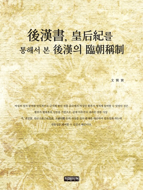 『後漢書』, ｢皇后紀｣를 통해서 본 後漢의 臨朝稱制 표지 이미지