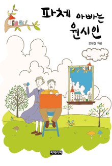 파체(破涕), 아빠는 원시인.