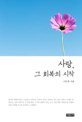사랑 그 회복의 시작 표지 이미지