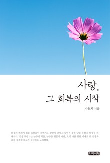 사랑 그 회복의 시작