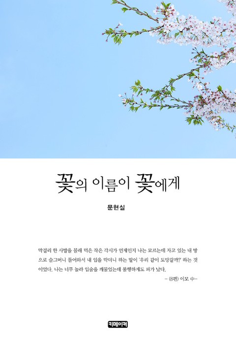 꽃의 이름이 꽃에게 표지 이미지