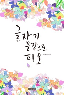 글자가 문장으로 피오. 