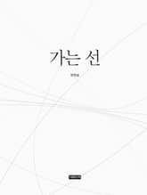 가는 선  표지 이미지