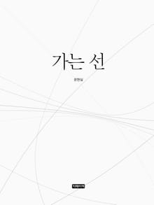 가는 선 