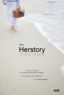 허스토리 (Herstory)
