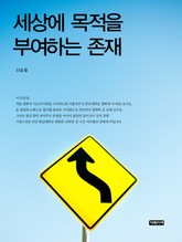 세상에 목적을 부여하는 존재 표지 이미지