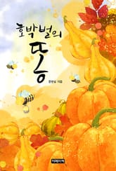 호박벌의 똥 표지 이미지