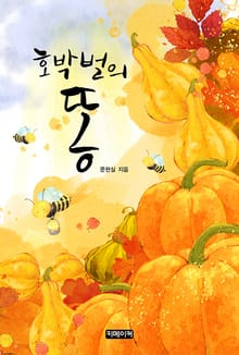 호박벌의 똥