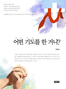 어떤 기도를 한 거니?