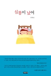 심통이 났어 표지 이미지