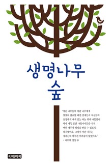 생명나무 숲