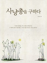 사냥총을 구하다 표지 이미지