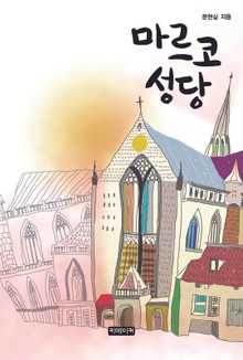 마르코성당