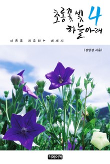 초롱꽃 빛 하늘 아래 4