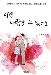 이젠 사랑할 수 있어요 표지 이미지