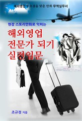현장스토리만화로 익히는 해외영업 전문가 되기 실전입문 표지 이미지