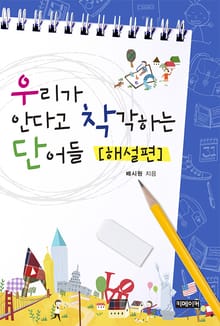 우리가 안다고 착각하는 단어들 [해설편]