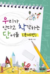 우리가 안다고 착각하는 단어들 [문제편] 표지 이미지