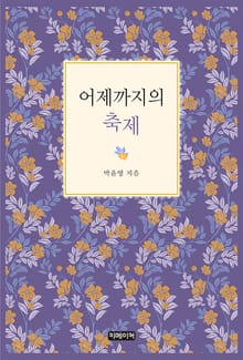 어제까지의 축제