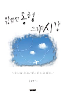 짧았던 동행 그리고 시간