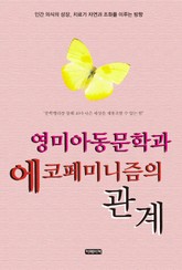 영미아동문학과 에코페미니즘의 관계 표지 이미지