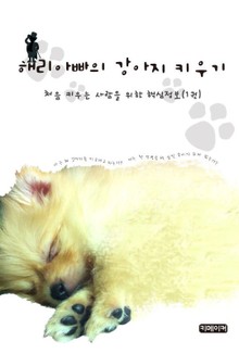 해리아빠의 강아지 키우기