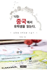 나는 중국에서 유학생을 읽는다 표지 이미지