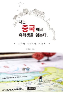 나는 중국에서 유학생을 읽는다