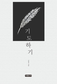 기도하기