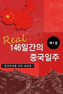 146일간의 중국일주 제1권